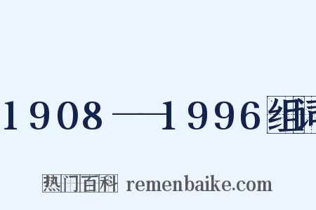 1908——1996组词是什么意思的图片